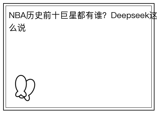 NBA历史前十巨星都有谁？Deepseek这么说