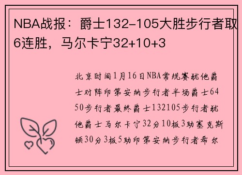 NBA战报：爵士132-105大胜步行者取6连胜，马尔卡宁32+10+3