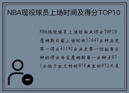 NBA现役球员上场时间及得分TOP10