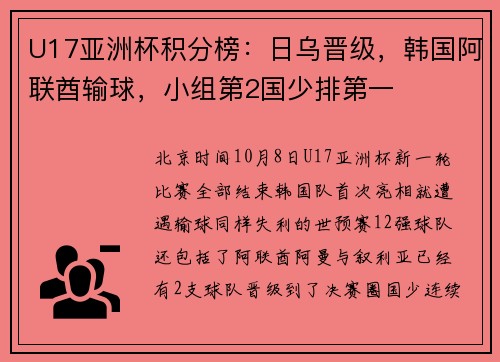 U17亚洲杯积分榜：日乌晋级，韩国阿联酋输球，小组第2国少排第一