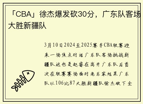 「CBA」徐杰爆发砍30分，广东队客场大胜新疆队