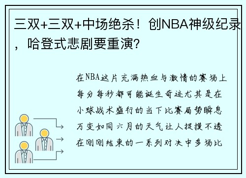 三双+三双+中场绝杀！创NBA神级纪录，哈登式悲剧要重演？