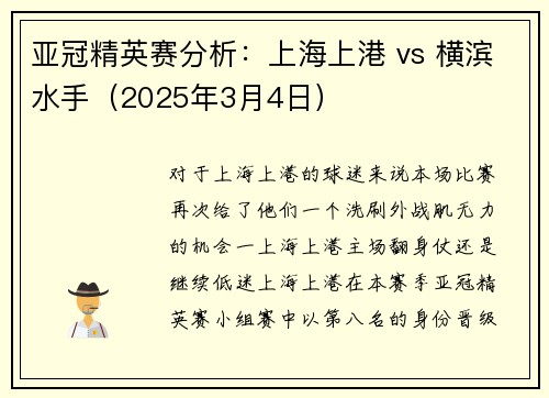 亚冠精英赛分析：上海上港 vs 横滨水手（2025年3月4日）