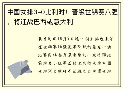 中国女排3-0比利时！晋级世锦赛八强，将迎战巴西或意大利