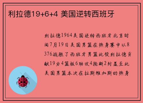 利拉德19+6+4 美国逆转西班牙