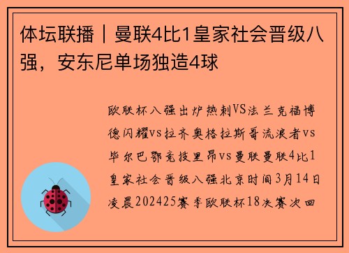体坛联播｜曼联4比1皇家社会晋级八强，安东尼单场独造4球