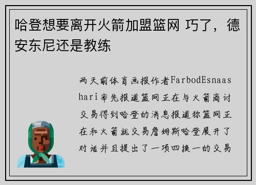 哈登想要离开火箭加盟篮网 巧了，德安东尼还是教练