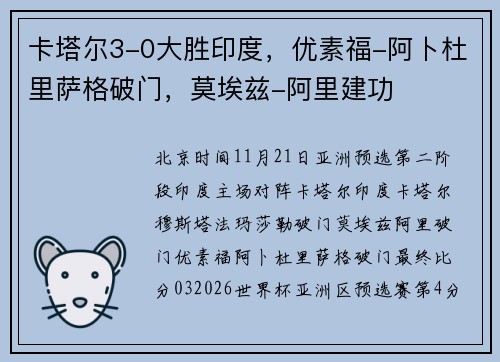 卡塔尔3-0大胜印度，优素福-阿卜杜里萨格破门，莫埃兹-阿里建功