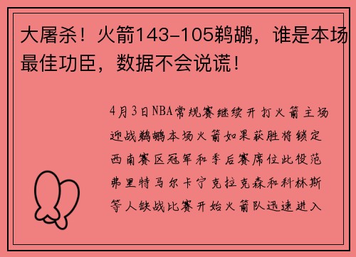大屠杀！火箭143-105鹈鹕，谁是本场最佳功臣，数据不会说谎！