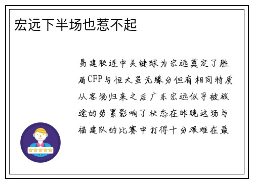 宏远下半场也惹不起