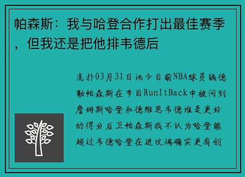 帕森斯：我与哈登合作打出最佳赛季，但我还是把他排韦德后