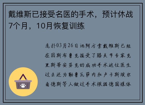 戴维斯已接受名医的手术，预计休战7个月，10月恢复训练