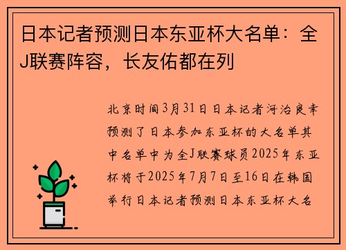 日本记者预测日本东亚杯大名单：全J联赛阵容，长友佑都在列