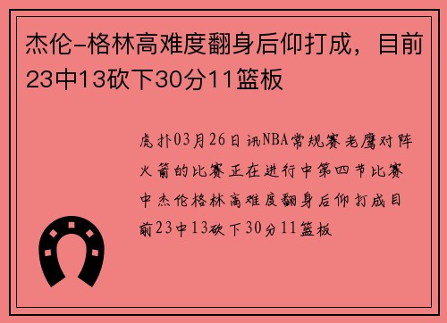 杰伦-格林高难度翻身后仰打成，目前23中13砍下30分11篮板