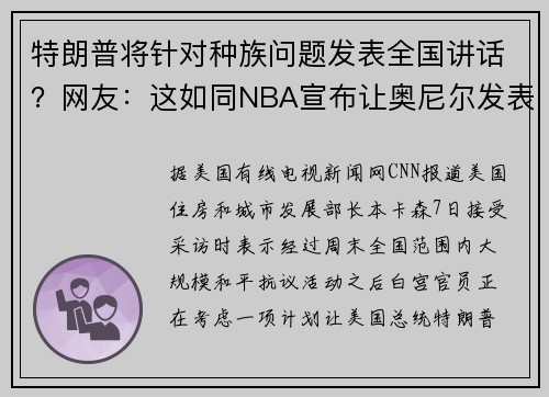 特朗普将针对种族问题发表全国讲话？网友：这如同NBA宣布让奥尼尔发表讲话教大家如何罚球