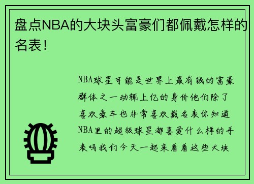 盘点NBA的大块头富豪们都佩戴怎样的名表！