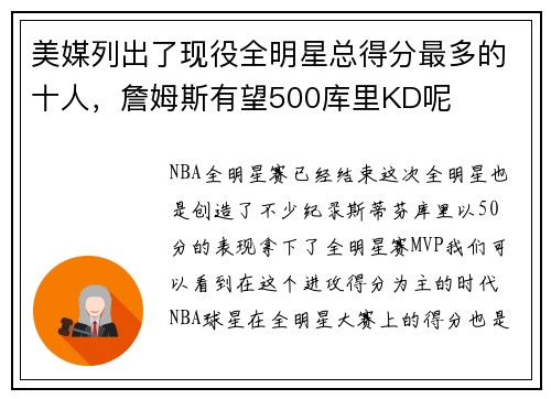 美媒列出了现役全明星总得分最多的十人，詹姆斯有望500库里KD呢