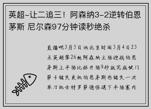 英超-让二追三！阿森纳3-2逆转伯恩茅斯 尼尔森97分钟读秒绝杀