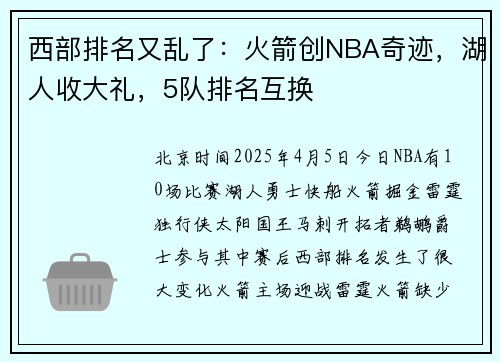 西部排名又乱了：火箭创NBA奇迹，湖人收大礼，5队排名互换