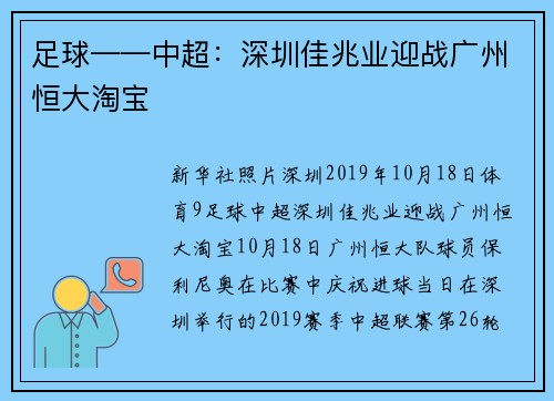 足球——中超：深圳佳兆业迎战广州恒大淘宝