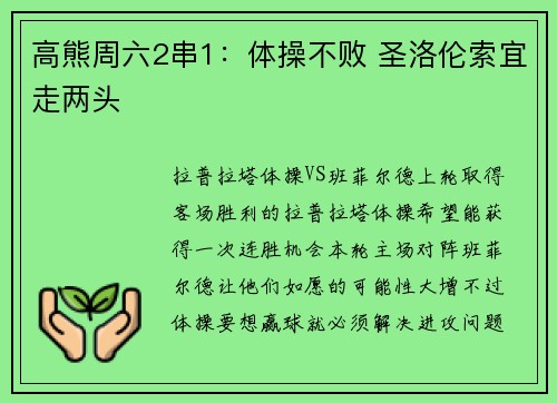 高熊周六2串1：体操不败 圣洛伦索宜走两头