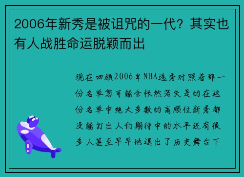 2006年新秀是被诅咒的一代？其实也有人战胜命运脱颖而出