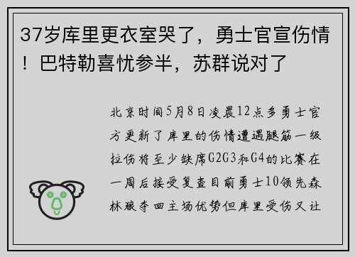 37岁库里更衣室哭了，勇士官宣伤情！巴特勒喜忧参半，苏群说对了