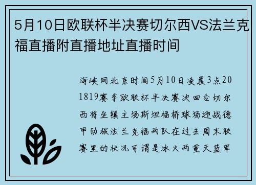 5月10日欧联杯半决赛切尔西VS法兰克福直播附直播地址直播时间