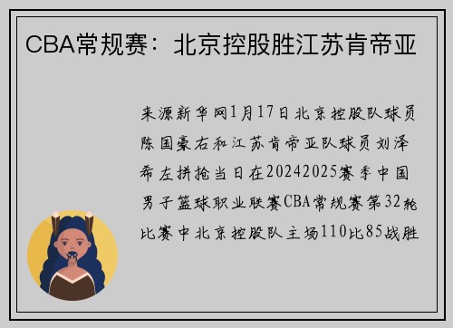 CBA常规赛：北京控股胜江苏肯帝亚