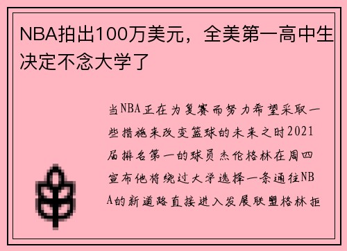 NBA拍出100万美元，全美第一高中生决定不念大学了