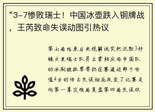“3-7惨败瑞士！中国冰壶跌入铜牌战，王芮致命失误动图引热议