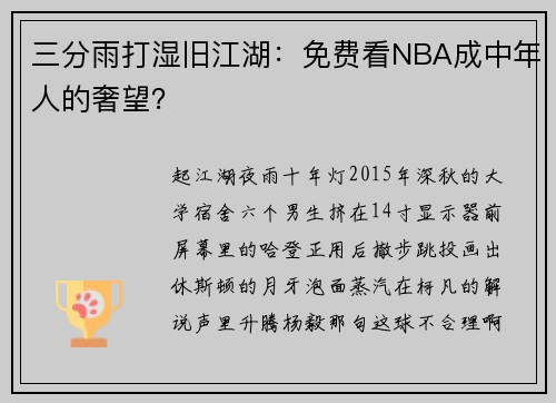三分雨打湿旧江湖：免费看NBA成中年人的奢望？