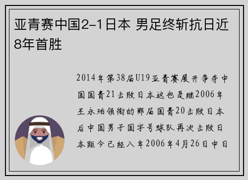 亚青赛中国2-1日本 男足终斩抗日近8年首胜