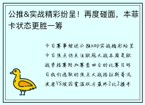公推&实战精彩纷呈！再度碰面，本菲卡状态更胜一筹