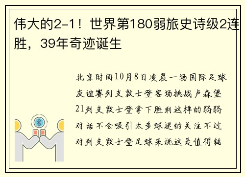 伟大的2-1！世界第180弱旅史诗级2连胜，39年奇迹诞生