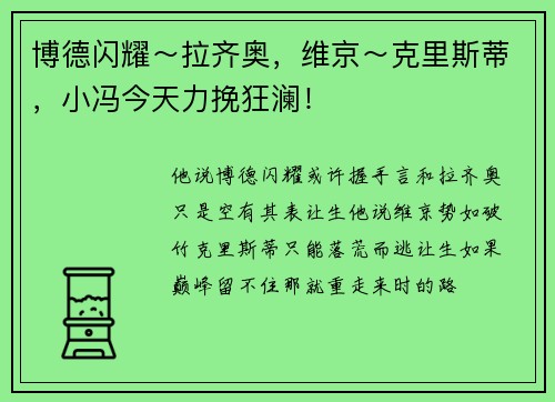 博德闪耀～拉齐奥，维京～克里斯蒂，小冯今天力挽狂澜！