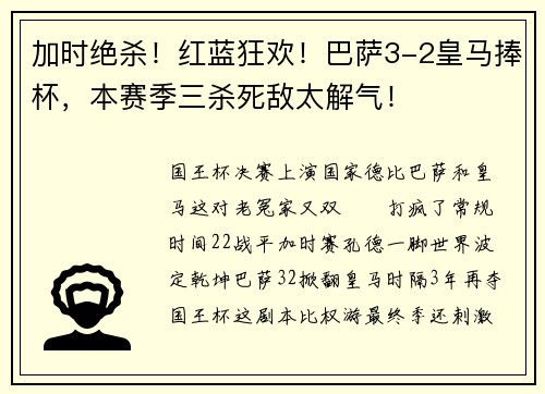加时绝杀！红蓝狂欢！巴萨3-2皇马捧杯，本赛季三杀死敌太解气！