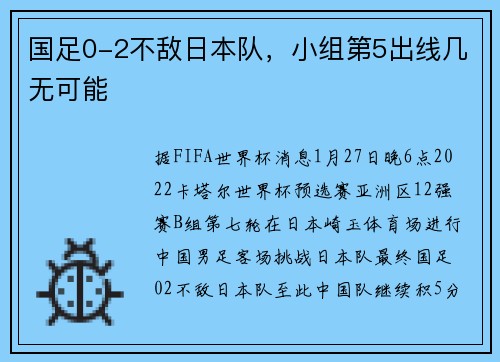 国足0-2不敌日本队，小组第5出线几无可能