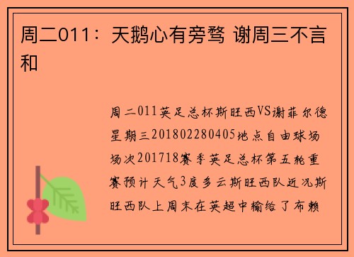 周二011：天鹅心有旁骛 谢周三不言和