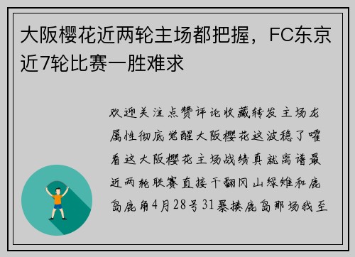大阪樱花近两轮主场都把握，FC东京近7轮比赛一胜难求