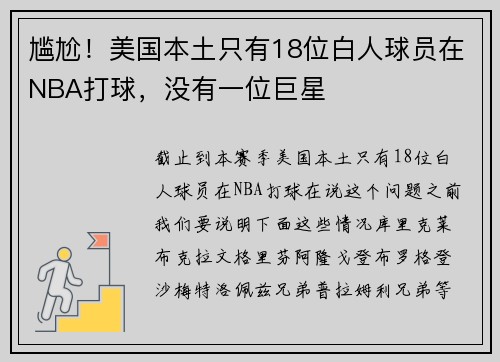 尴尬！美国本土只有18位白人球员在NBA打球，没有一位巨星