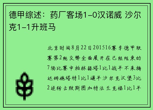 德甲综述：药厂客场1-0汉诺威 沙尔克1-1升班马