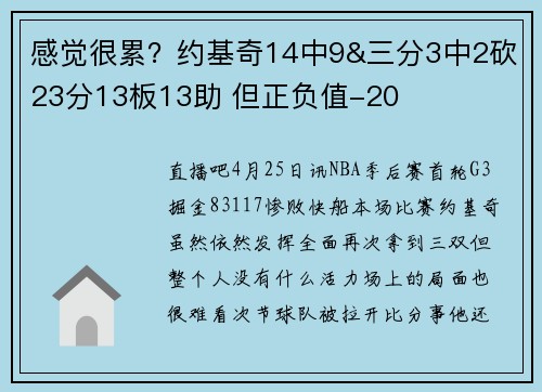 感觉很累？约基奇14中9&三分3中2砍23分13板13助 但正负值-20