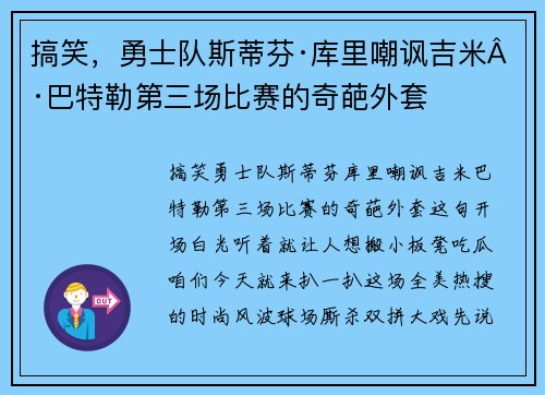 搞笑，勇士队斯蒂芬·库里嘲讽吉米·巴特勒第三场比赛的奇葩外套