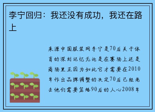 李宁回归：我还没有成功，我还在路上