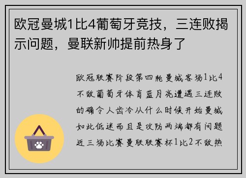 欧冠曼城1比4葡萄牙竞技，三连败揭示问题，曼联新帅提前热身了
