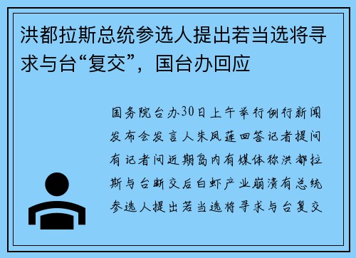 洪都拉斯总统参选人提出若当选将寻求与台“复交”，国台办回应