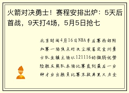 火箭对决勇士！赛程安排出炉：5天后首战，9天打4场，5月5日抢七