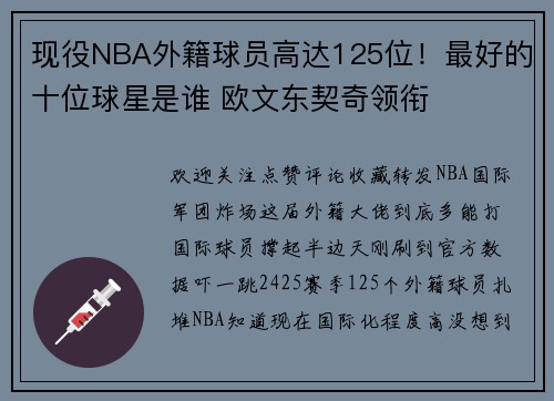 现役NBA外籍球员高达125位！最好的十位球星是谁 欧文东契奇领衔