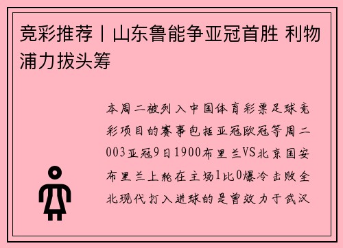 竞彩推荐丨山东鲁能争亚冠首胜 利物浦力拔头筹